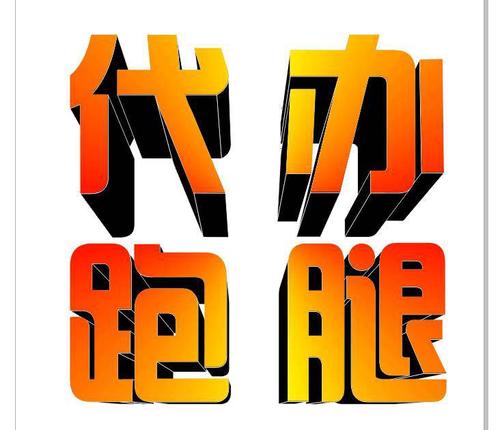 异地代办长沙代办跑腿服务中心24小时服务代办各类跑腿事情