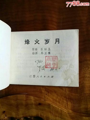 烽火岁月_连环画/小人书_逸园书屋【7788收藏__收藏热线】