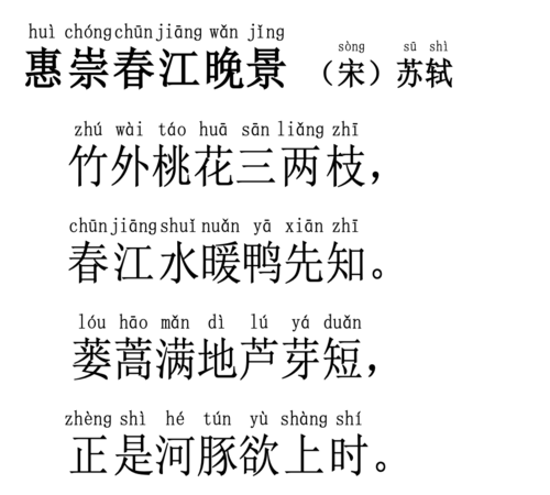惠崇春江晚景 宋 苏轼