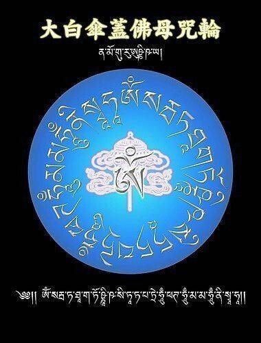 消除魔扰的最灵验的佛母,持诵大白伞盖佛母心咒的人,能退避一切人鬼