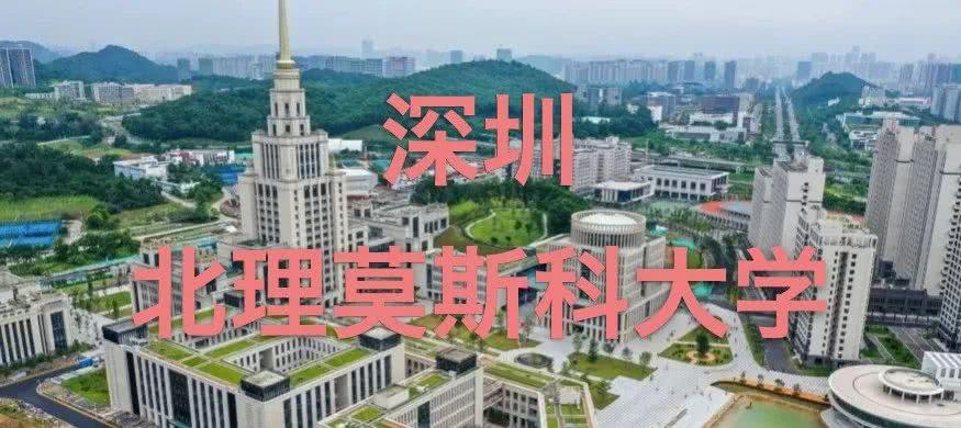 深圳北理莫斯科大学,莫斯科大学,北京理工大学