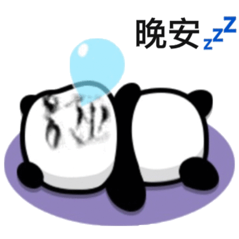 熊猫头晚安