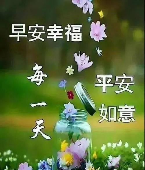 早晨好祝福语表情图片清晨早安问候语祝福话语短信