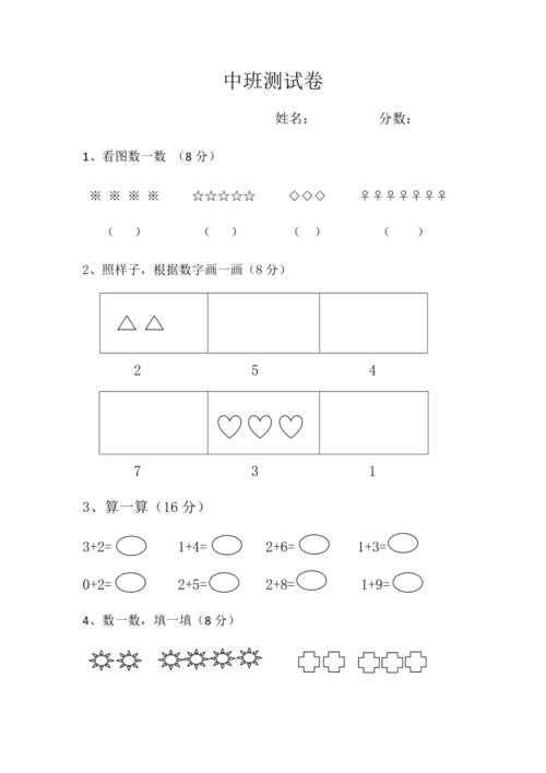 幼儿园中班数学测试题