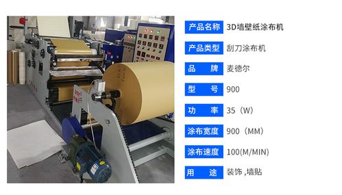 供应3d墙壁纸涂布机 刮刀涂布机厂家900型全自动墙纸热熔胶涂布机