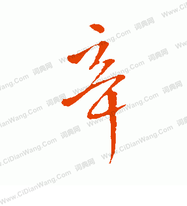 辛的行书书法图片(22种)