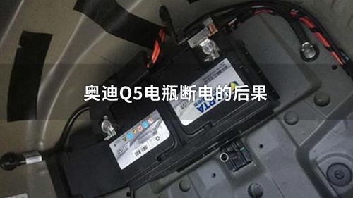 奥迪q5电瓶断电后怎么处理