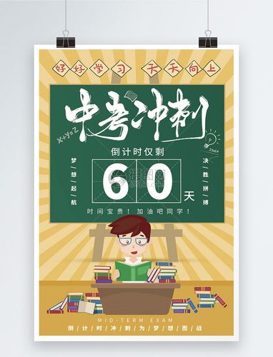 设计模板正版 模板素材下载,该模板素材标题为中考冲刺倒计时教育宣传