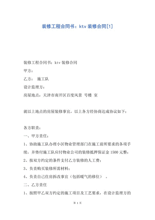 【合同范文】装修工程合同书:ktv装修合同[1].docx