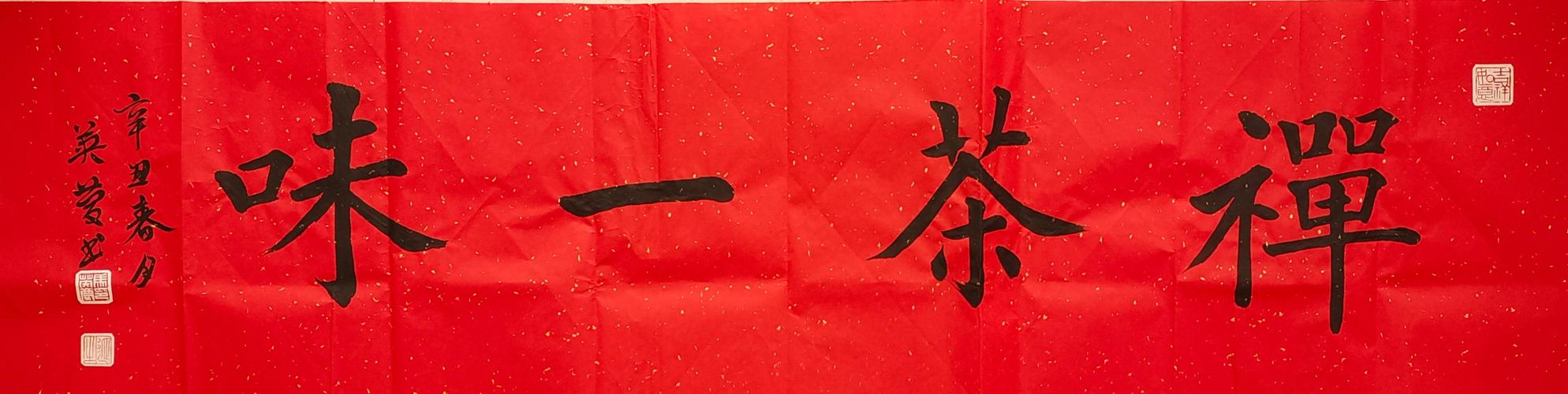 马英庆书法作品欣赏