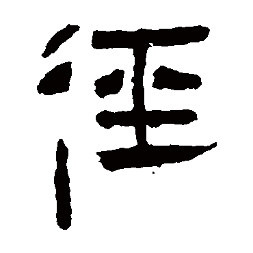马王堆帛书 - 隶书 - "径"