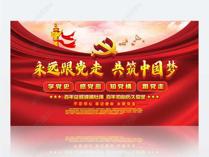 原创永远跟党走共筑中国梦学党史党建宣传栏展板