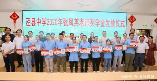 泾县中学举行2020年"张凤英老师奖学金"发放仪式