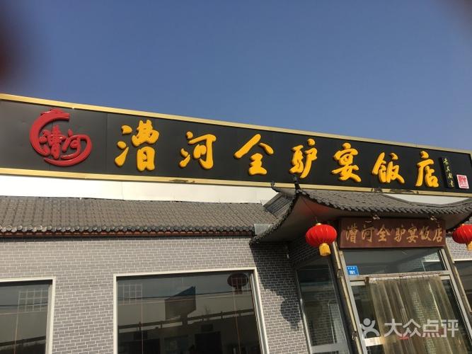 漕河全驴宴饭店图片 - 第124张