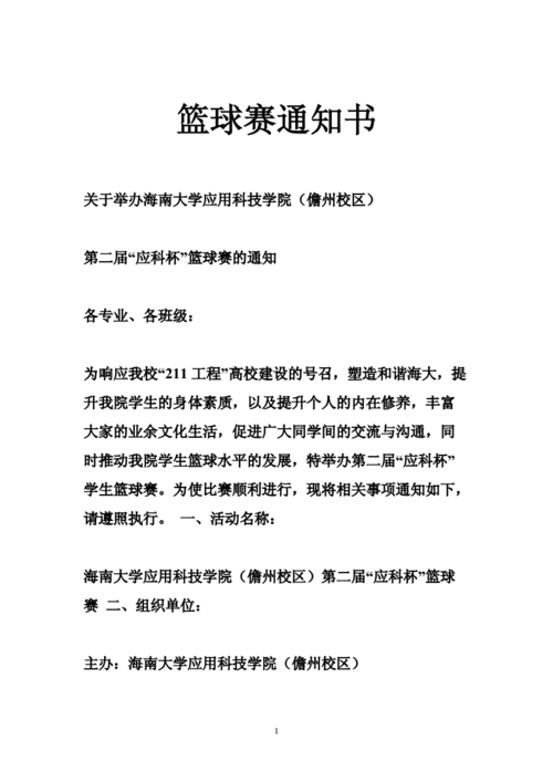篮球赛通知书_0.doc