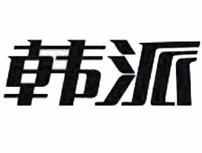 中山市韩派电器有限公司