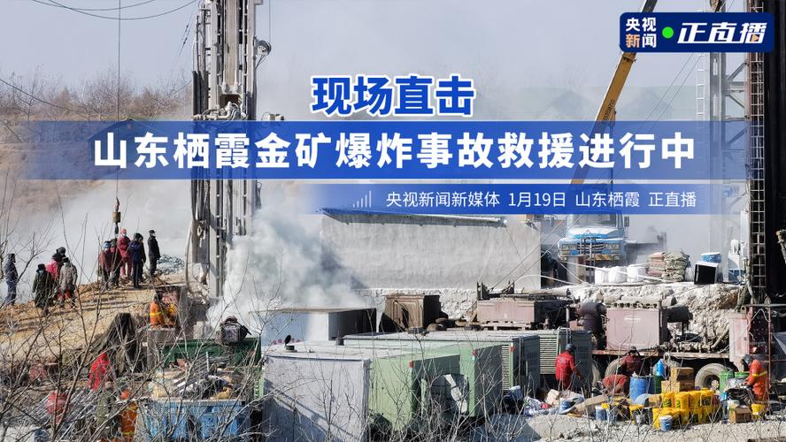 现场直击丨山东栖霞金矿爆炸事故救援进行中