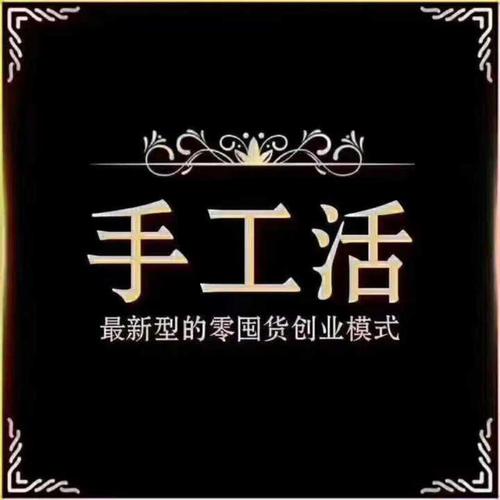 手工活招聘招聘手工活人员数名,日赚50-300,可拿回家.