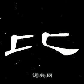 比书法字典