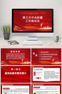 红色第三次中央新疆工作座谈会ppt模板工作座谈会