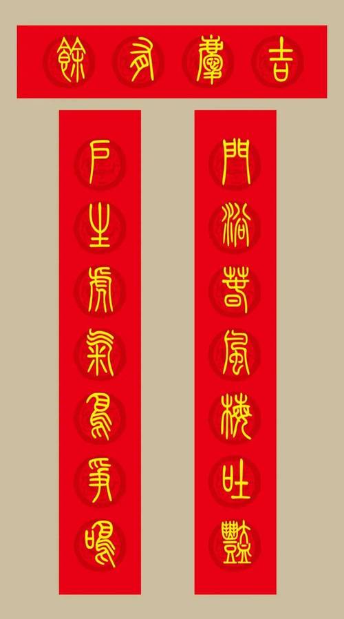 虎年春联:小篆春联20副_横批_行书_楷书