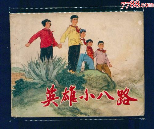 英雄小八路