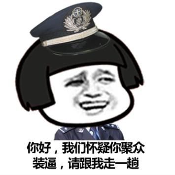 你好,我们怀疑你聚众装逼,请跟我们走一趟 - 人是铁,b是钢,一天不装憋