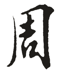 书法字典