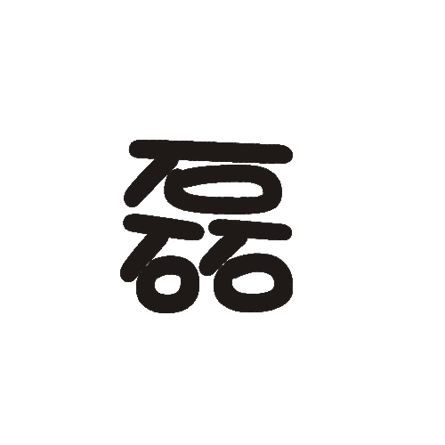 qq炫舞自定义珊和磊字