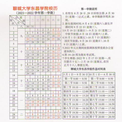 2021-2022学年第一学期校历