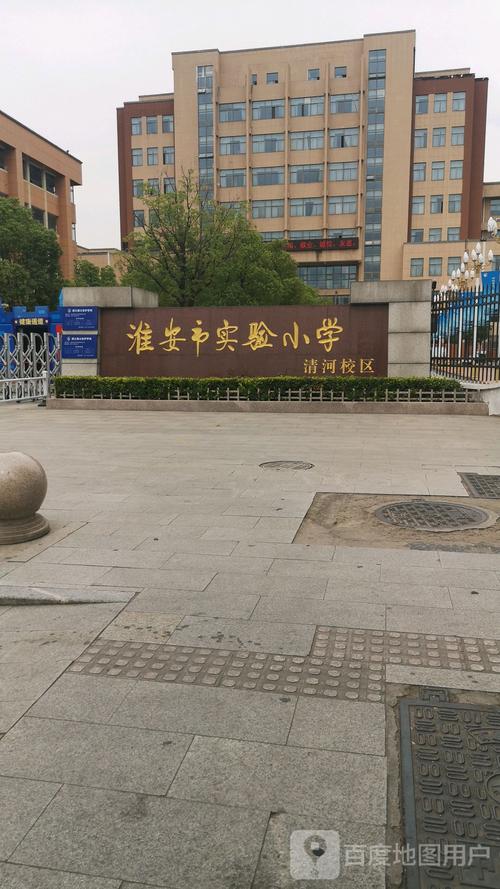 淮安实验小学(清河校区)