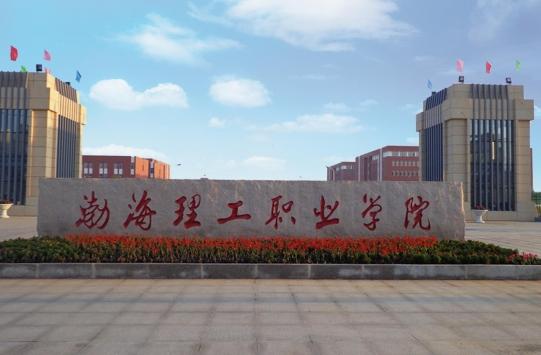 渤海理工职业学院