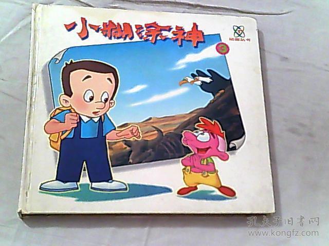 小糊涂神3彩色