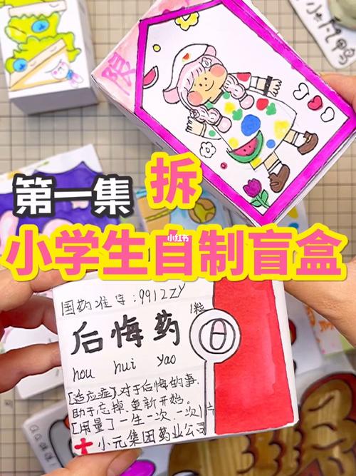 拆小学生自制盲盒_盲盒_兴趣爱好_手工