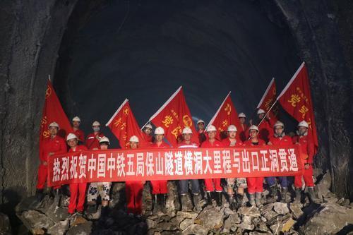 大瑞铁路保山隧道建设取得重大突破 横洞大里程与出口正洞顺利贯通