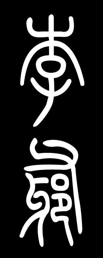 篆字的李字怎么写