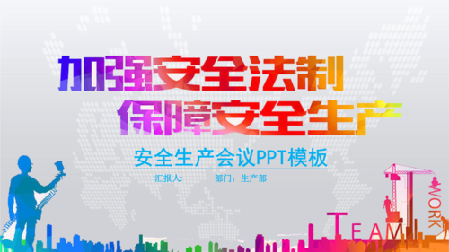 安全生产会议ppt模板.pptx