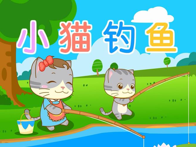 小猫钓鱼