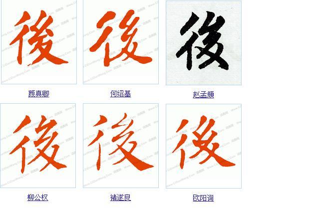 后字的繁体写是怎样写?