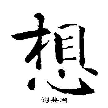 想楷书书法字典