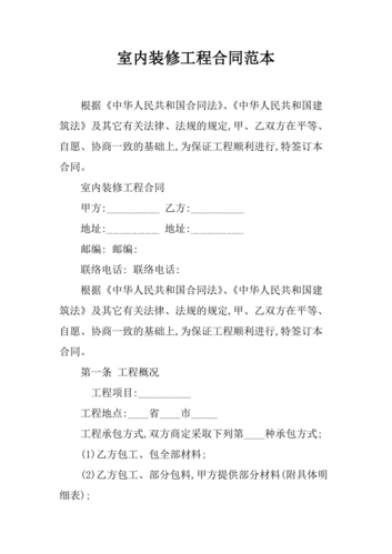 室内装修工程合同范本.docx