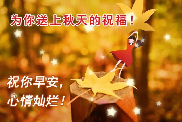 漂亮金秋九月早安问候图片带字温馨美丽的秋色早上好
