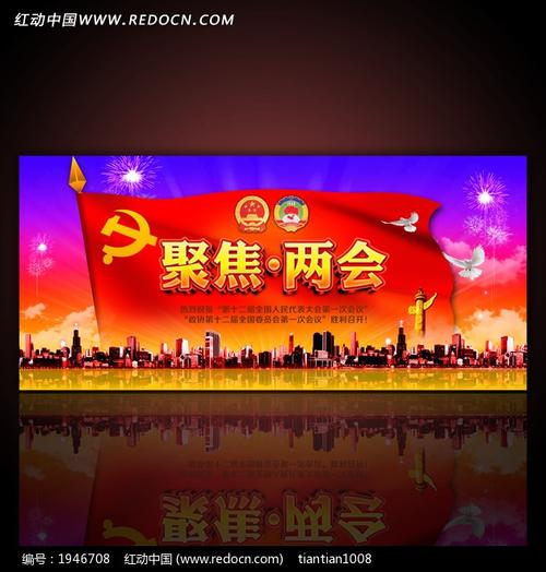 祝贺两会胜利召开展板背景图片素材_红动手机版