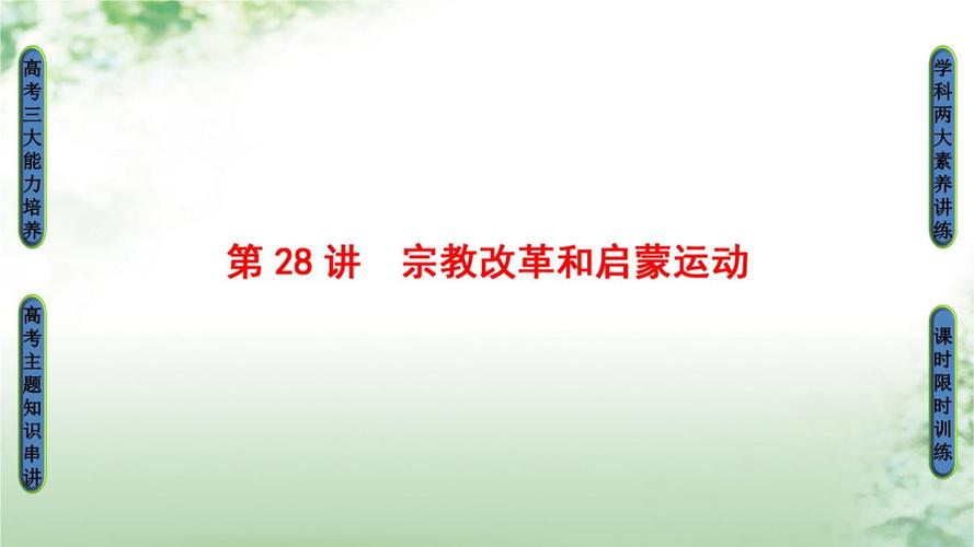 第13单元 西方人文精神的起源及其发展 第28讲 宗教改革和启蒙运动