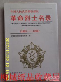 中国人民武装警察部队革命 烈士 名录:1983~1996