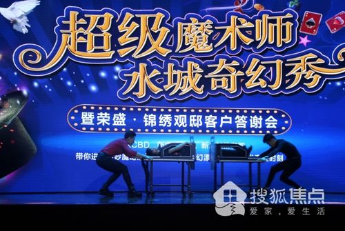 开场魔术《人体两分》(聊城搜狐焦点)