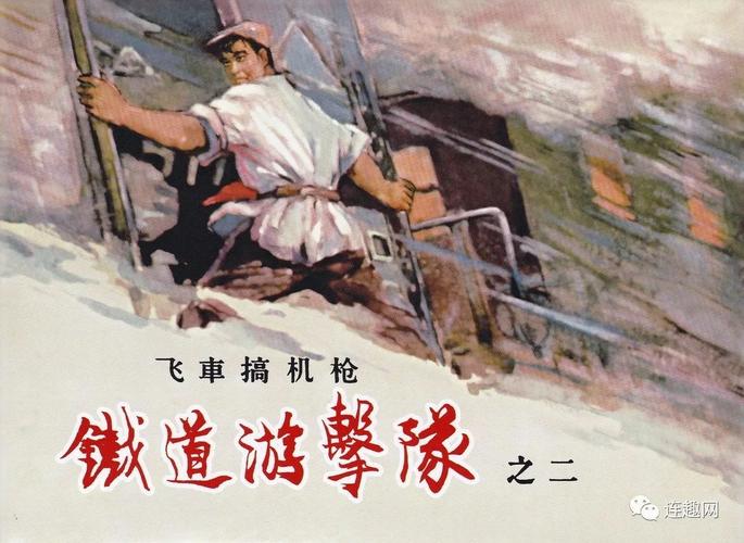 上海人美最新再版经典连环画铁道游击队大精高清封面欣赏
