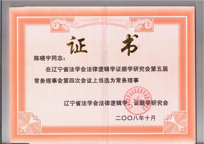 沈阳著名律师网 - 陈晓宇律师
