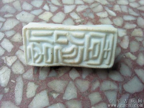 宋代福田窑印章