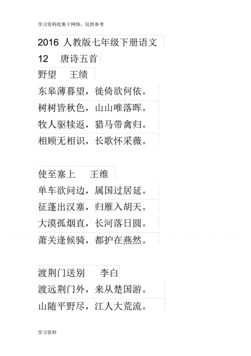 2016人教版七年级下册语文古诗词pdf7页